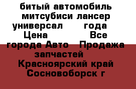 битый автомобиль митсубиси лансер универсал 2006 года  › Цена ­ 80 000 - Все города Авто » Продажа запчастей   . Красноярский край,Сосновоборск г.